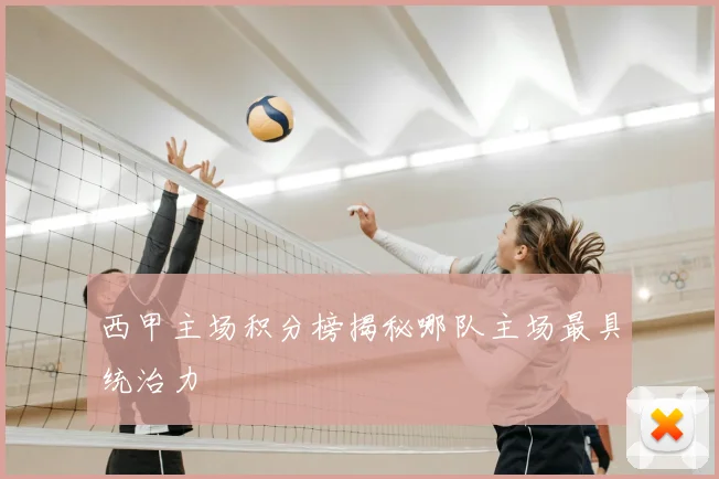 西甲主场积分榜揭秘哪队主场最具统治力