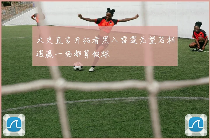 大史直言开拓者黑八雷霆无望若相遇赢一场都算假球