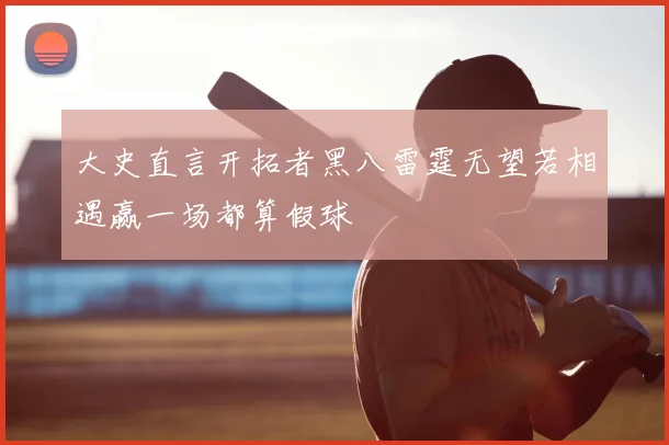 大史直言开拓者黑八雷霆无望若相遇赢一场都算假球