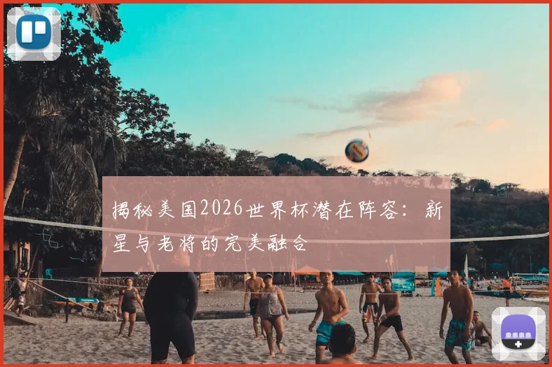 揭秘美国2026世界杯潜在阵容:新星与老将的完美融合